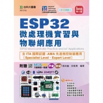 ESP32 微處理機實習與物聯網應用含 ITA 國際認證 - AMA 先進微控制器應用（Specialist Level、Expert Level） - 最新版(第六版) - 附贈 MOSME 行動學