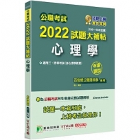 公職考試2022試題大補帖【心理學(含心理學概要)】(106~110年試題)申論題型