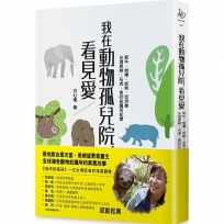 我在動物孤兒院,看見愛:犀牛、樹懶、棕熊、亞洲象、台灣黑熊、石虎,愛的庇護所紀實