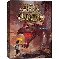 墨多多謎境冒險(09)羽蛇神的黃金眼