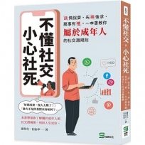 不懂社交，小心社死：「談」情說愛、先「捧」後求、萬事有「禮」，一本書教你屬於成年人的社交潛規則