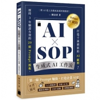 AI × SOP 生成式 AI 工作流:第一線 Prompt 驅動,打造企業 SOP