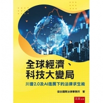 全球經濟、科技大變局：川普2.0及AI進展下的法律求生術