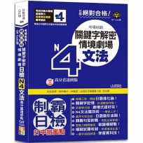 QR Code版 絕對合格！日檢N4文法考場制霸！關鍵字解密＋情境劇場，高分直達終點！ (25K+QR Code線上音檔)