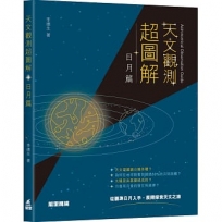 天文觀測超圖解:日月篇