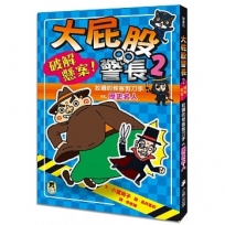 大屁股警長(2)破解懸案！狡猾的怪客剪刀手vs.歷史名人(小室尚子最幽默的知識&遊戲橋梁書)