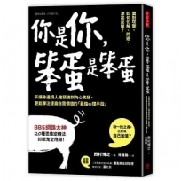 你是你，笨蛋是笨蛋：不讓身邊煩人豬頭搞到內心焦躁，更能專注提高自我價值的「最強心理手段」
