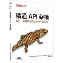 精通API架構｜設計、營運和發展基於API的系統