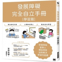 發展障礙完全自立手冊 ［學習篇］