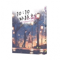 10:10的距離~把妳留在安全區