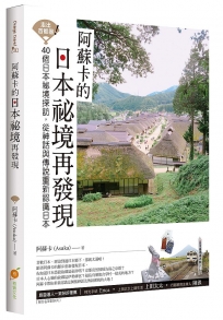 走出首都圈!阿蘇卡的日本祕境再發現:40個日本祕境探訪,從神話與傳說重新認識日本