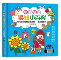 中英雙語認知小百科：幼兒階段發展前運思期-生活想像力