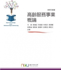 高齡服務事業概論