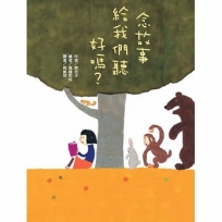 念故事給我們聽好嗎？