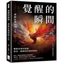 覺醒的瞬間，重新定義你的人生：轉動命運的齒輪，從每一個瞬間的選擇開始