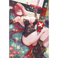 這個勇者可以Ｘ掉了02