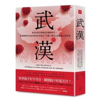 武漢：新冠疫情早期階段的權威研究，中國體制如何造成疫情失控蔓延，引發人類史上最嚴重公衛危機