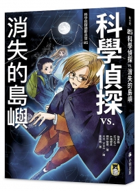 科學偵探謎野真實05：科學偵探vs.消失的島嶼(隨書附贈「DIY科學偵探書籤」兩款)