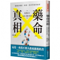 藥命真相：隱藏在藥效、疾病、疫苗背後的祕密