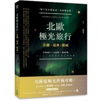 北歐極光旅行：芬蘭、瑞典、挪威，自助規劃 X人氣景點X極地活動，此生必去夢想旅程超完整規劃！