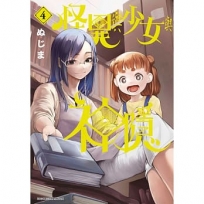 怪異與少女與神隱(4)