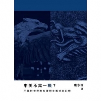 中美不需一戰？不要對世界抱有理想主義式的幻想