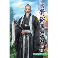 從箭術開始修行(15)