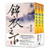 錦衣之下 套書（全三冊）