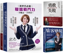 新世代必備職場戰鬥力(2冊套書 . 附織田紀香簽名酷卡):勇敢失敗,比努力成功更有力量+集客變現時代