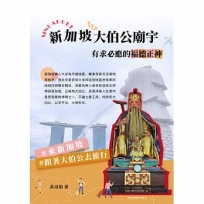 新加坡大伯公廟宇 有求必應的福德正神