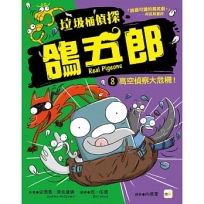 垃圾桶偵探鴿五郎08:高空偵察大危機!