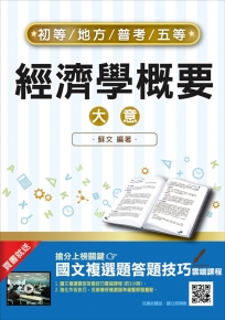 【2018年最新版】經濟學概要（大意）（初等、地方、高普考、五等考試適用）（九版）