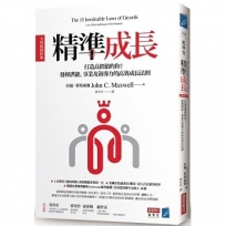 精準成長?全球暢銷經典?：打造高價值的你！發揮潛能、事業及領導力的高效成長法則