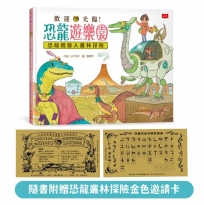 歡迎光臨！恐龍遊樂園(02)恐龍機器人叢林探險(隨書附贈「恐龍叢林探險金色邀請卡」)
