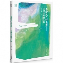 臺灣現代詩交響——臺灣重點詩人論