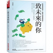 致未來的你:做對選擇,乘著時間之帆賺錢,擁有自在的人生!看故事學理財,無壓力慢慢變富有!