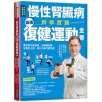 慢性腎臟病科學實證最強復健運動全書:專家群示範指導,逆轉腎病變,改善肌少症、提升心肺代謝功能