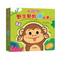 野生動物蹦出來！ 驚奇立體書
