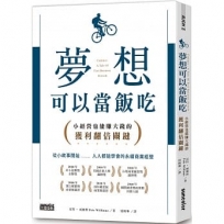 夢想可以當飯吃：小經營也能賺大錢的獲利翻倍關鍵