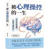 被心理操控的一生：你以為的選擇，其實早就寫好