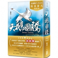 天鵝圖騰【作者限量簽名精裝版】