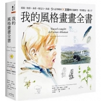 我的風格畫畫全書:素描‧粉彩‧水彩‧壓克力‧油畫，5大必學媒材╳100個主題練習，零基礎也一畫上手