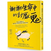 謝謝生命中的討厭鬼:學會心靈轉化法,讓笨蛋天使幫你重拾平靜與快樂!