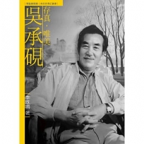 存真.唯美.吳承硯(附DVD)