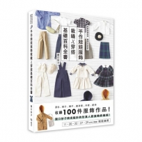 手作娃娃服飾裁縫x穿搭基礎百科全書