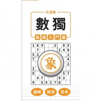 九宮格 × 數獨 × 象級入門篇
