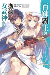 百鍊霸王與聖約女武神(16)-輕小說