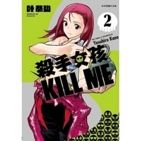 殺手女孩 KILL ME 02