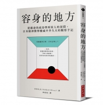 容身的地方：從霸凌的政治學到家人的深淵，日本精神醫學權威中井久夫的觀察手記