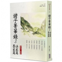 諸子菁華錄(03)法家篇 墨家篇